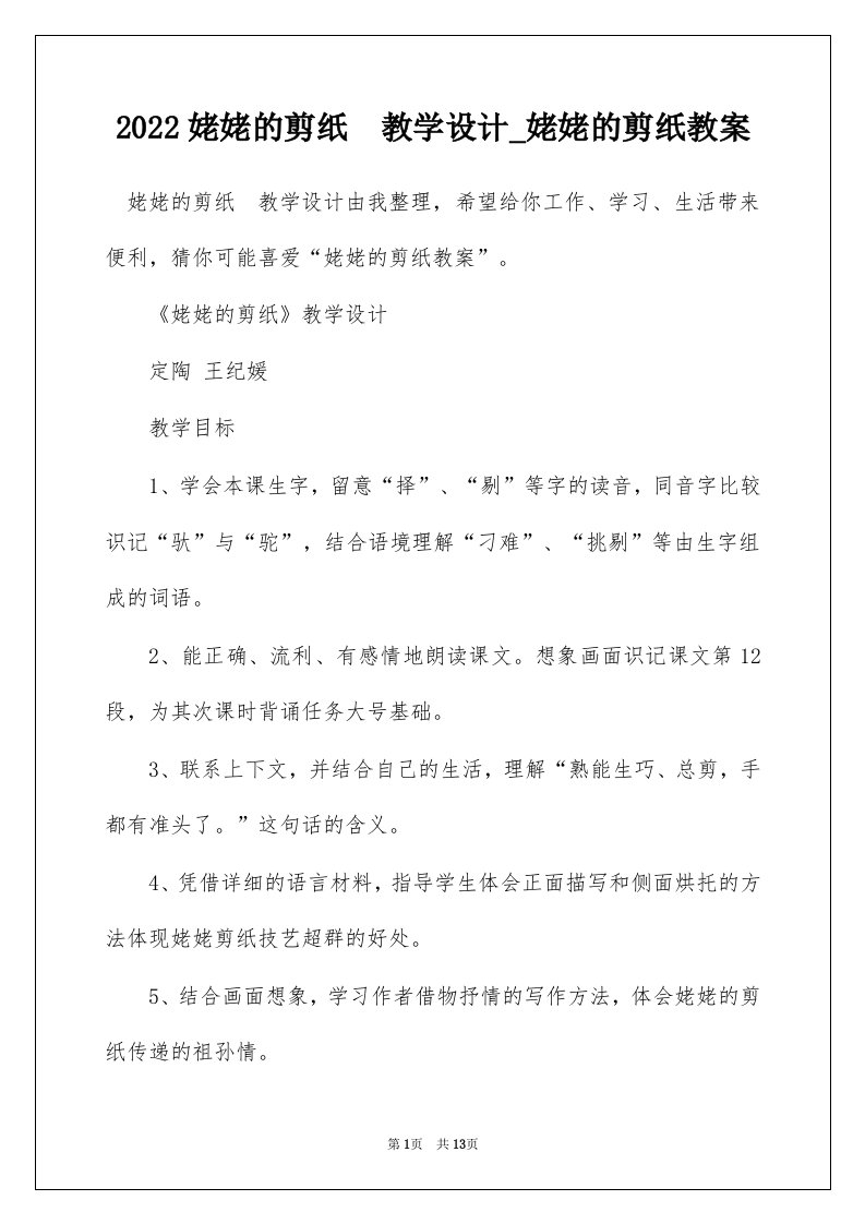 2022姥姥的剪纸教学设计_姥姥的剪纸教案