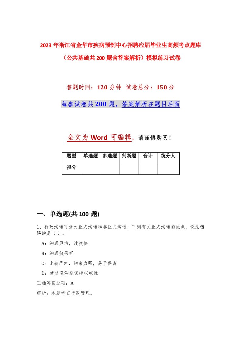 2023年浙江省金华市疾病预制中心招聘应届毕业生高频考点题库公共基础共200题含答案解析模拟练习试卷