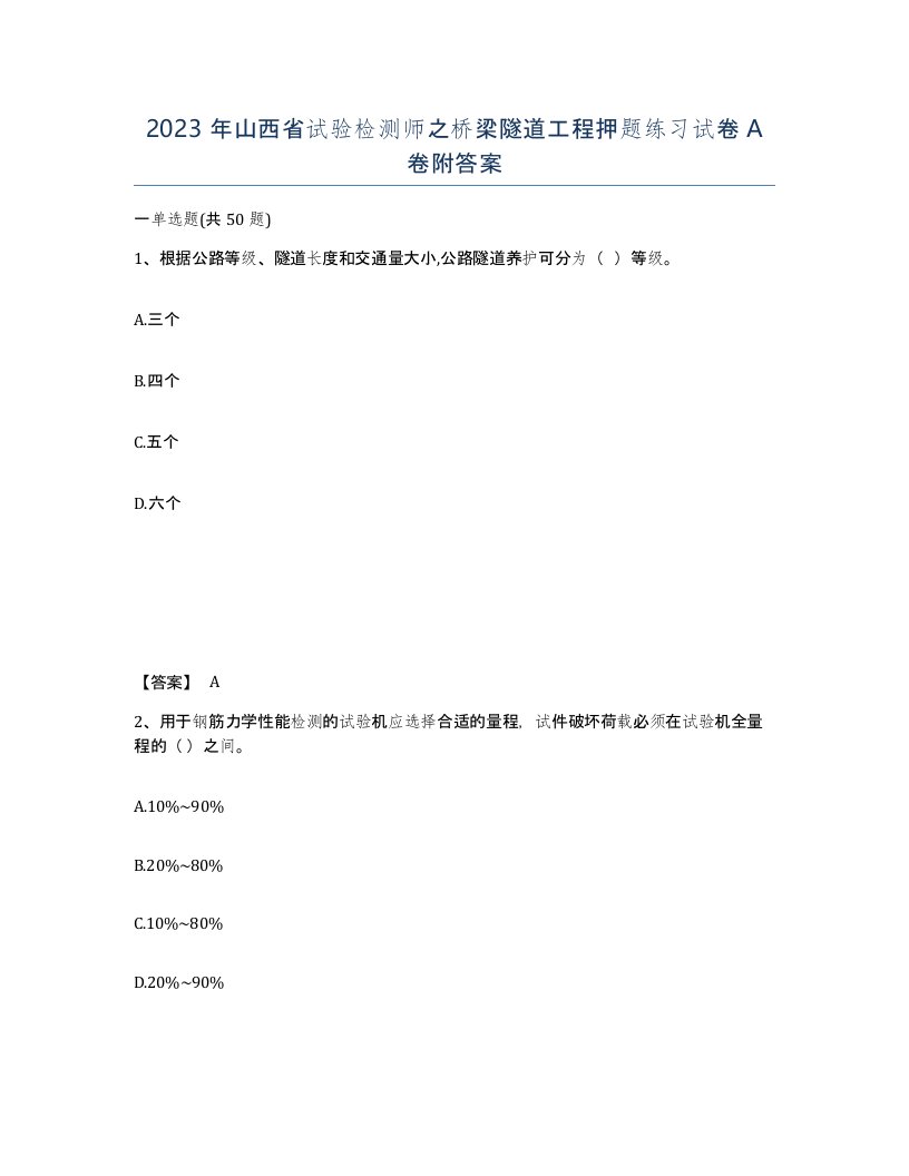 2023年山西省试验检测师之桥梁隧道工程押题练习试卷A卷附答案