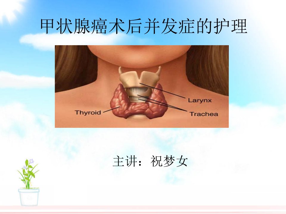 甲状腺癌术后并发症的-护理