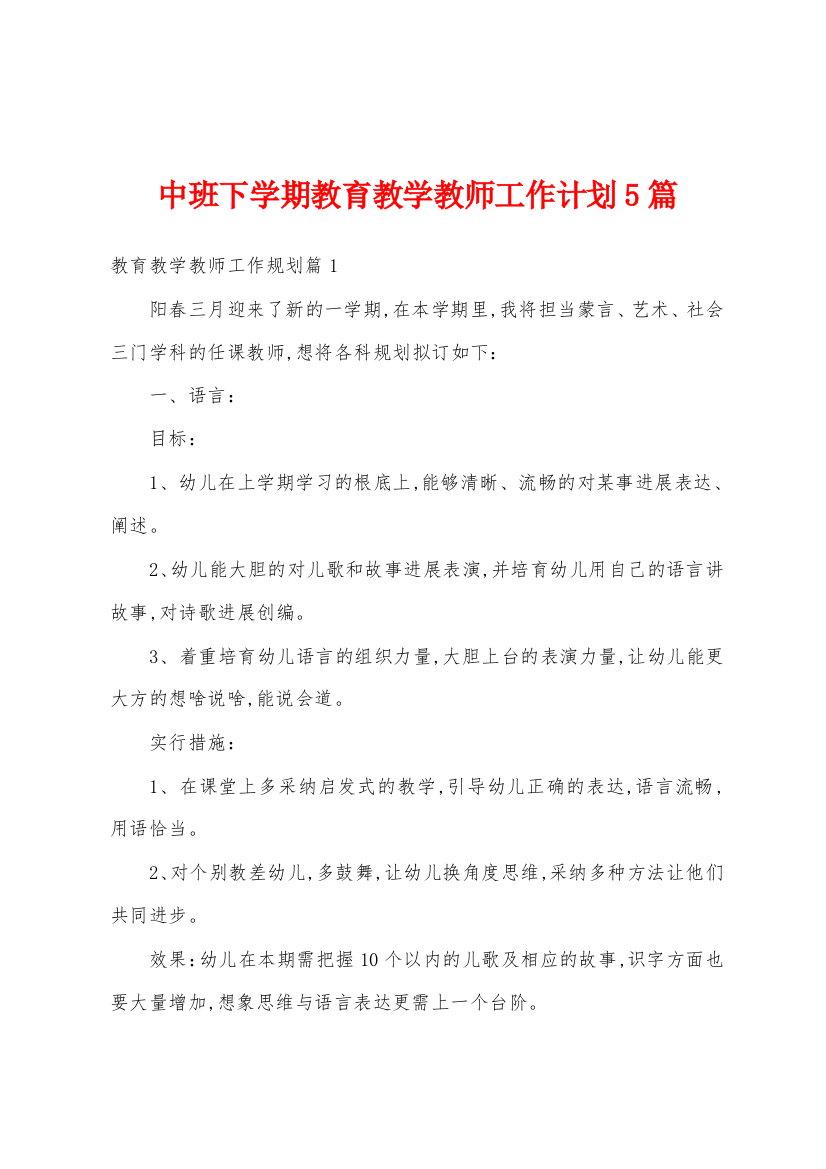 中班下学期教育教学教师工作计划5篇