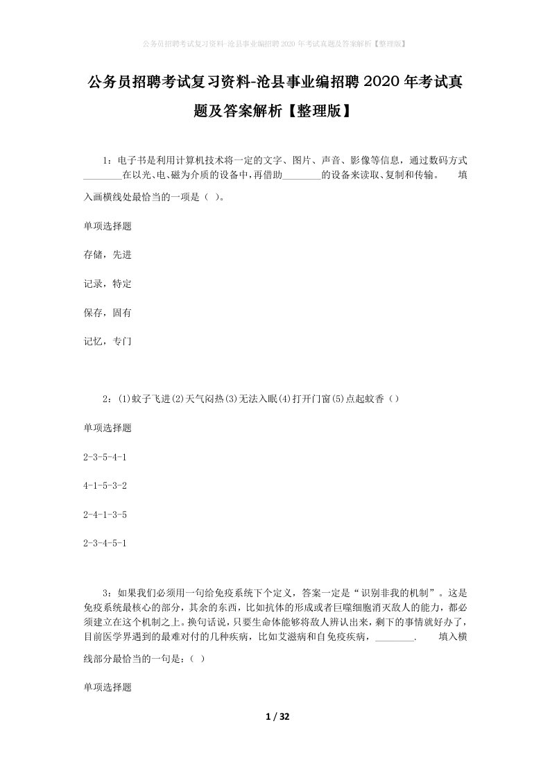 公务员招聘考试复习资料-沧县事业编招聘2020年考试真题及答案解析整理版