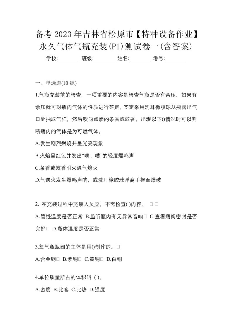 备考2023年吉林省松原市特种设备作业永久气体气瓶充装P1测试卷一含答案