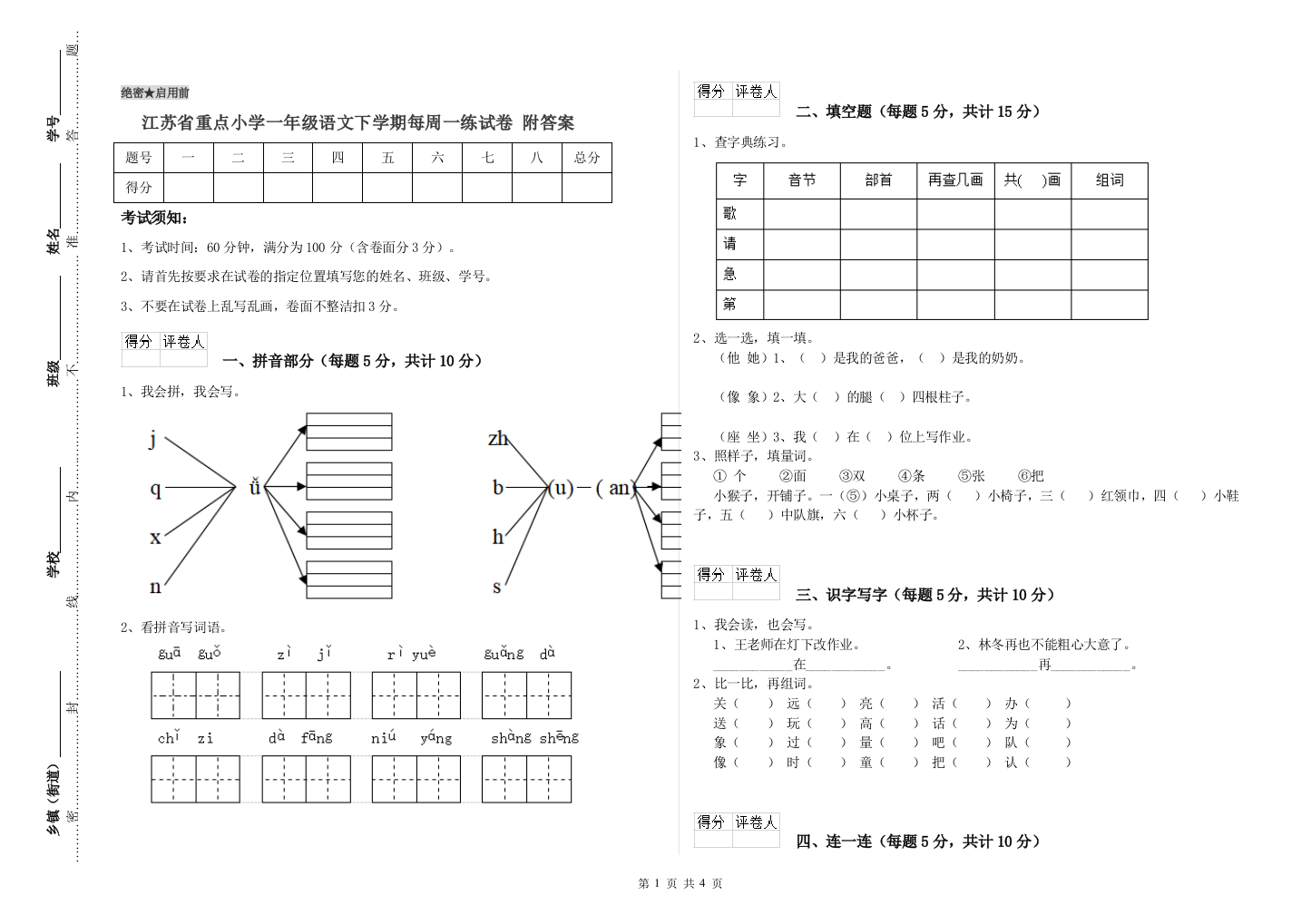 江苏省重点小学一年级语文下学期每周一练试卷-附答案