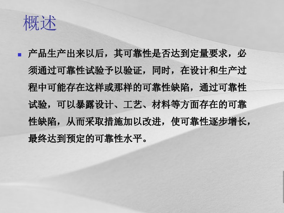 可靠性项目工程可靠性试验概述课件