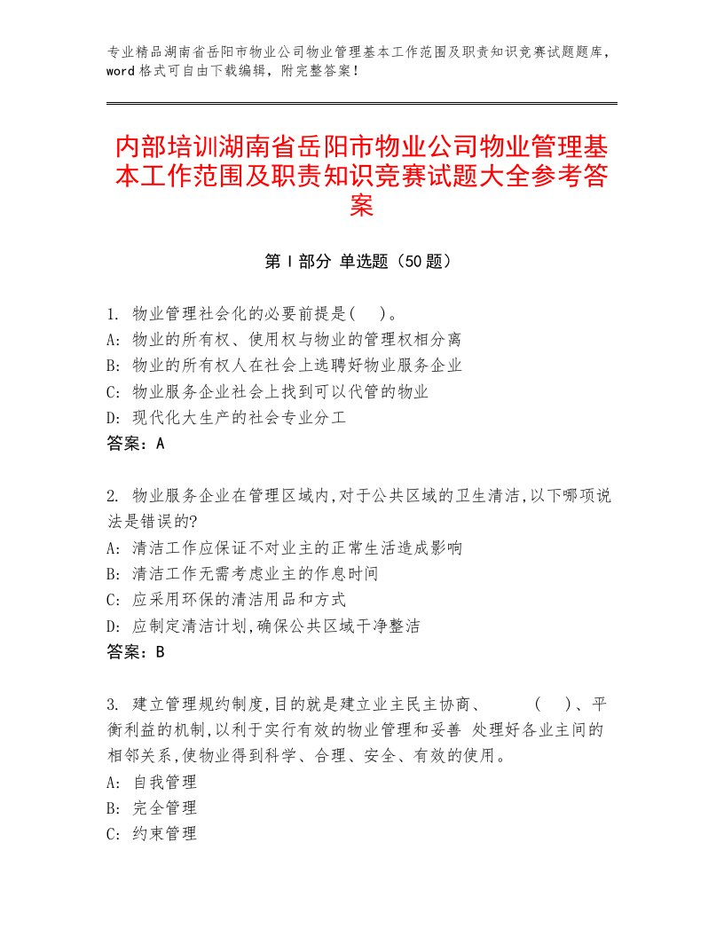 内部培训湖南省岳阳市物业公司物业管理基本工作范围及职责知识竞赛试题大全参考答案