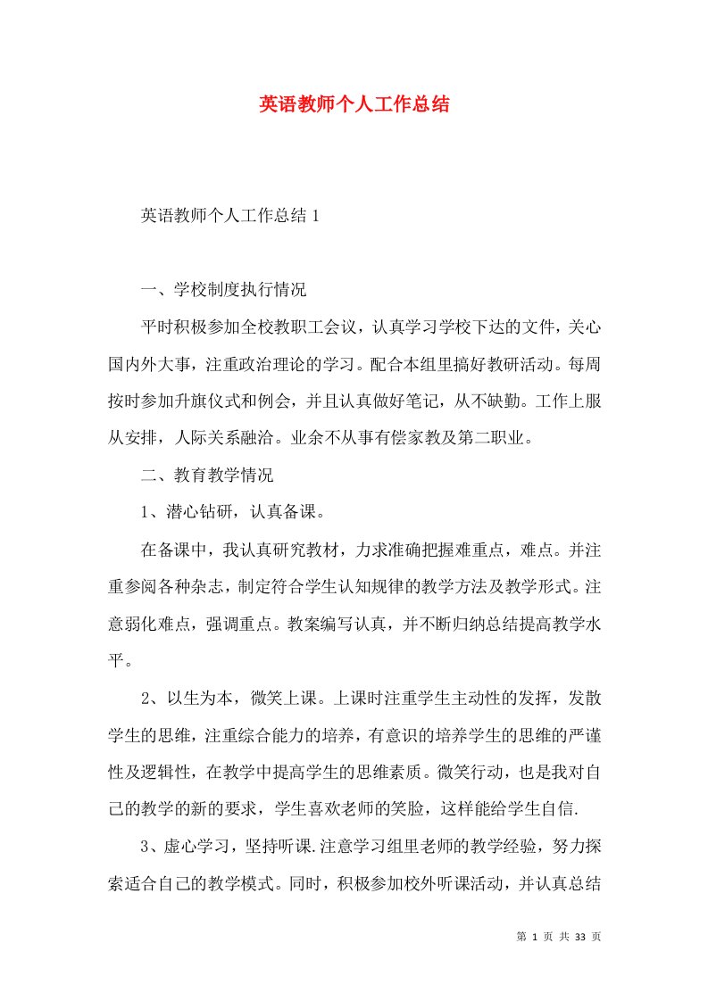 英语教师个人工作总结