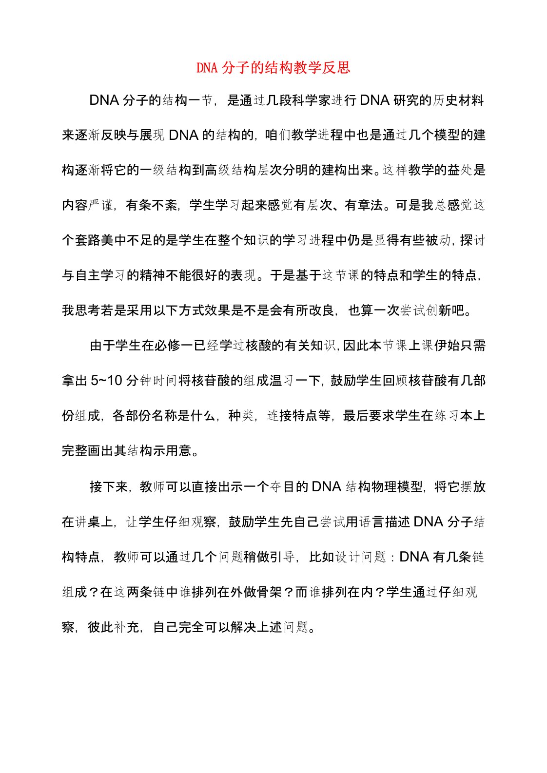 dna分子的结构教学反思