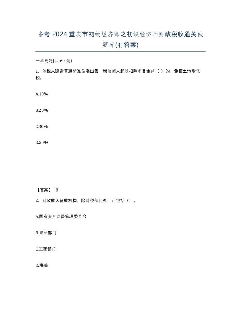 备考2024重庆市初级经济师之初级经济师财政税收通关试题库有答案