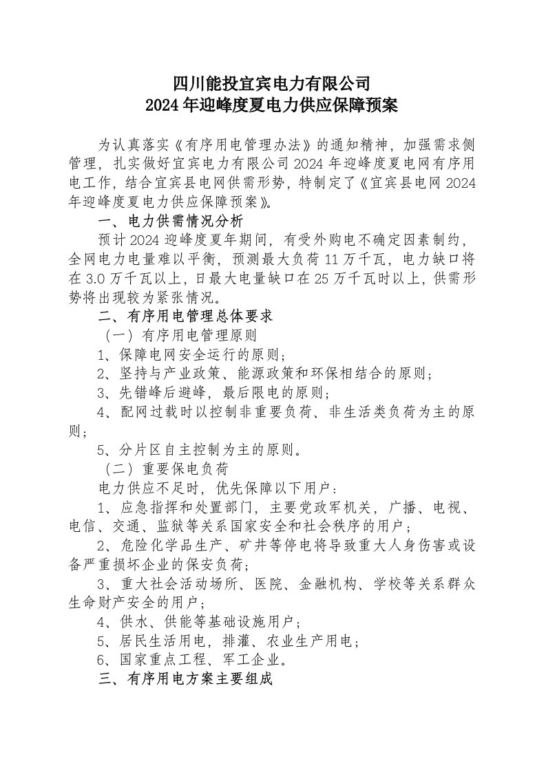 电力有限公司迎峰度夏电力供应保障预案