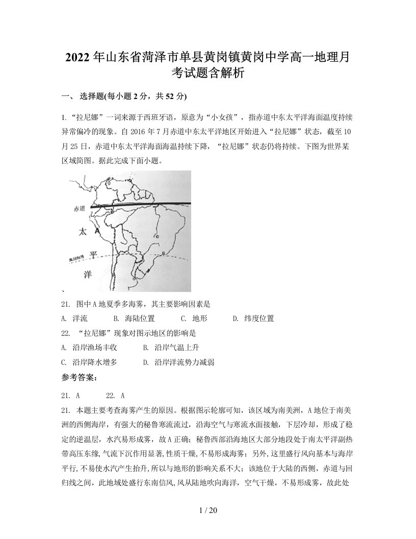 2022年山东省菏泽市单县黄岗镇黄岗中学高一地理月考试题含解析