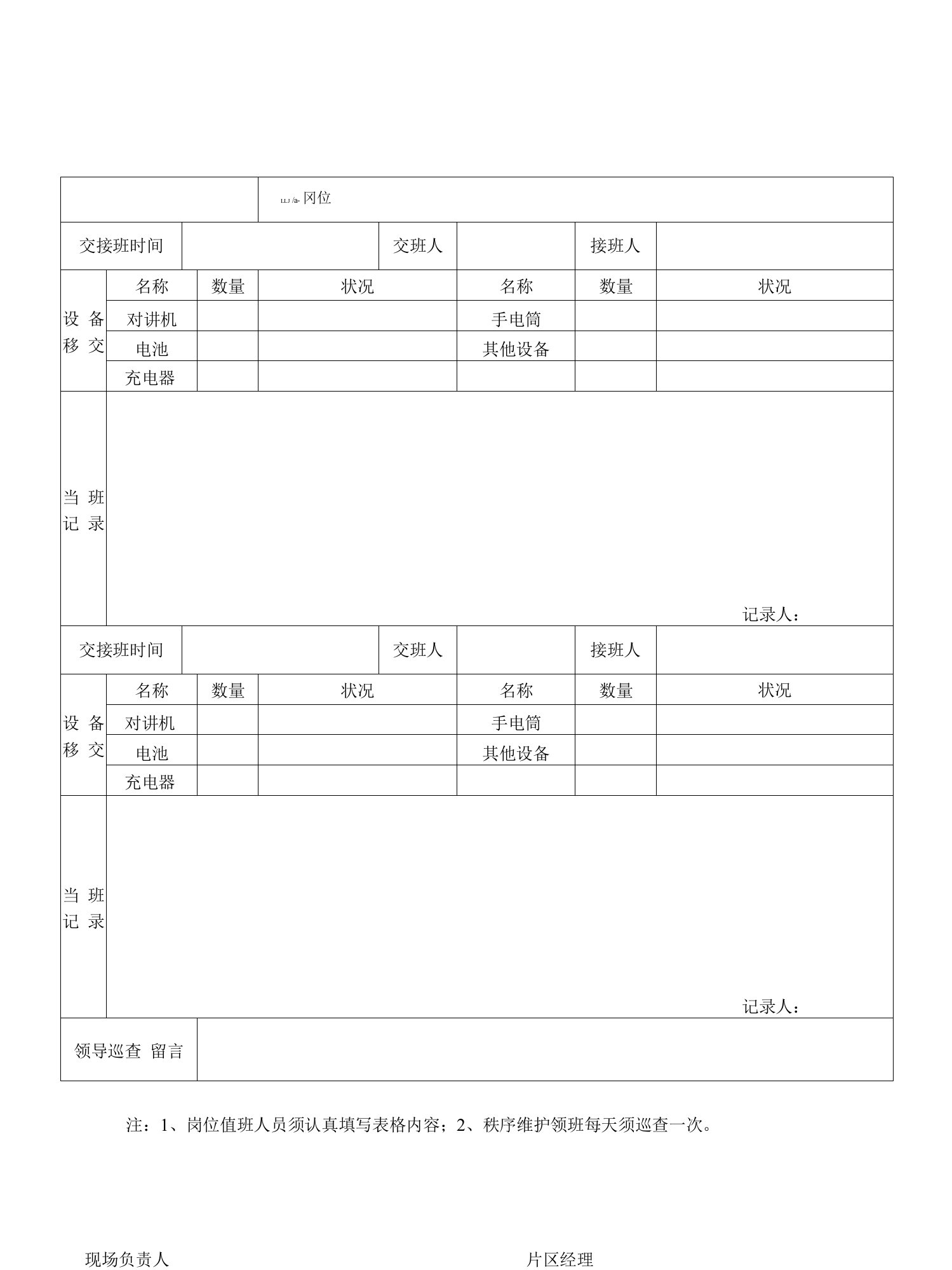 秩序维护员交接班记录表