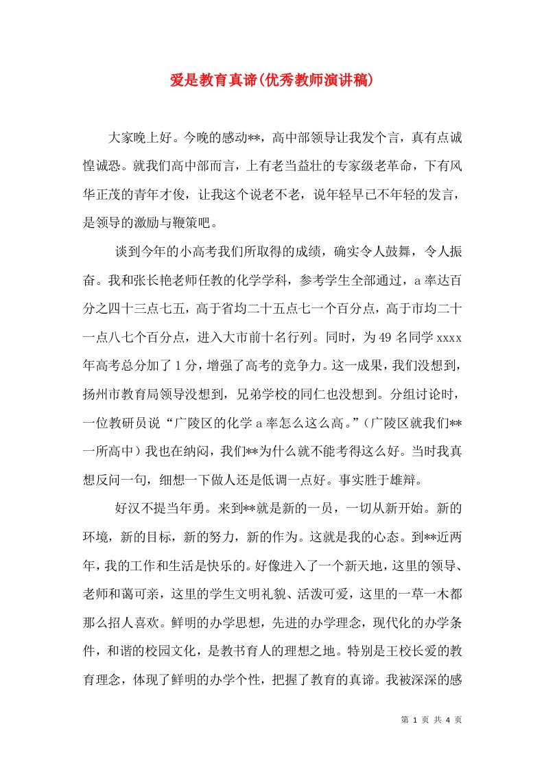 爱是教育真谛(优秀教师演讲稿)