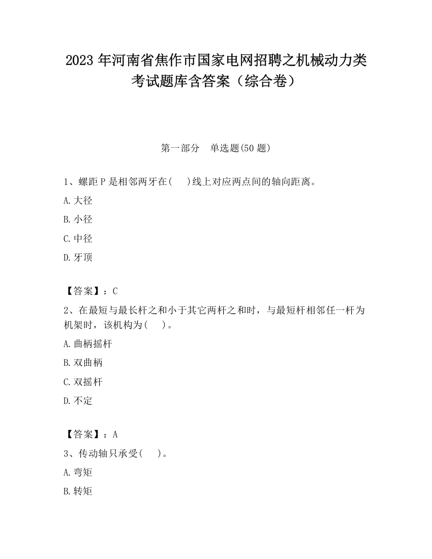 2023年河南省焦作市国家电网招聘之机械动力类考试题库含答案（综合卷）