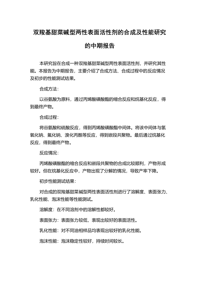 双羧基甜菜碱型两性表面活性剂的合成及性能研究的中期报告