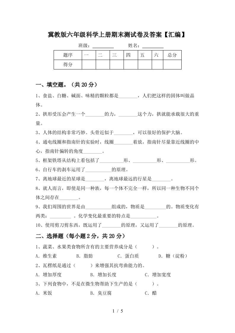 冀教版六年级科学上册期末测试卷及答案汇编