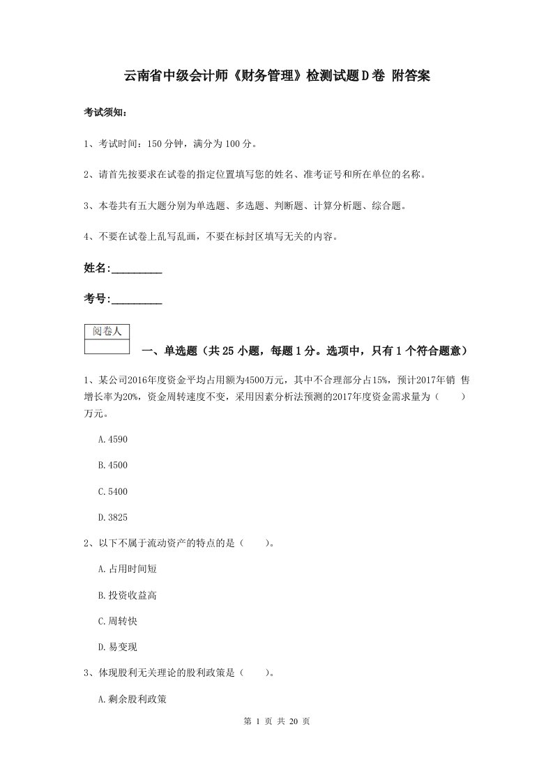 云南省中级会计师财务管理检测试题D卷附答案