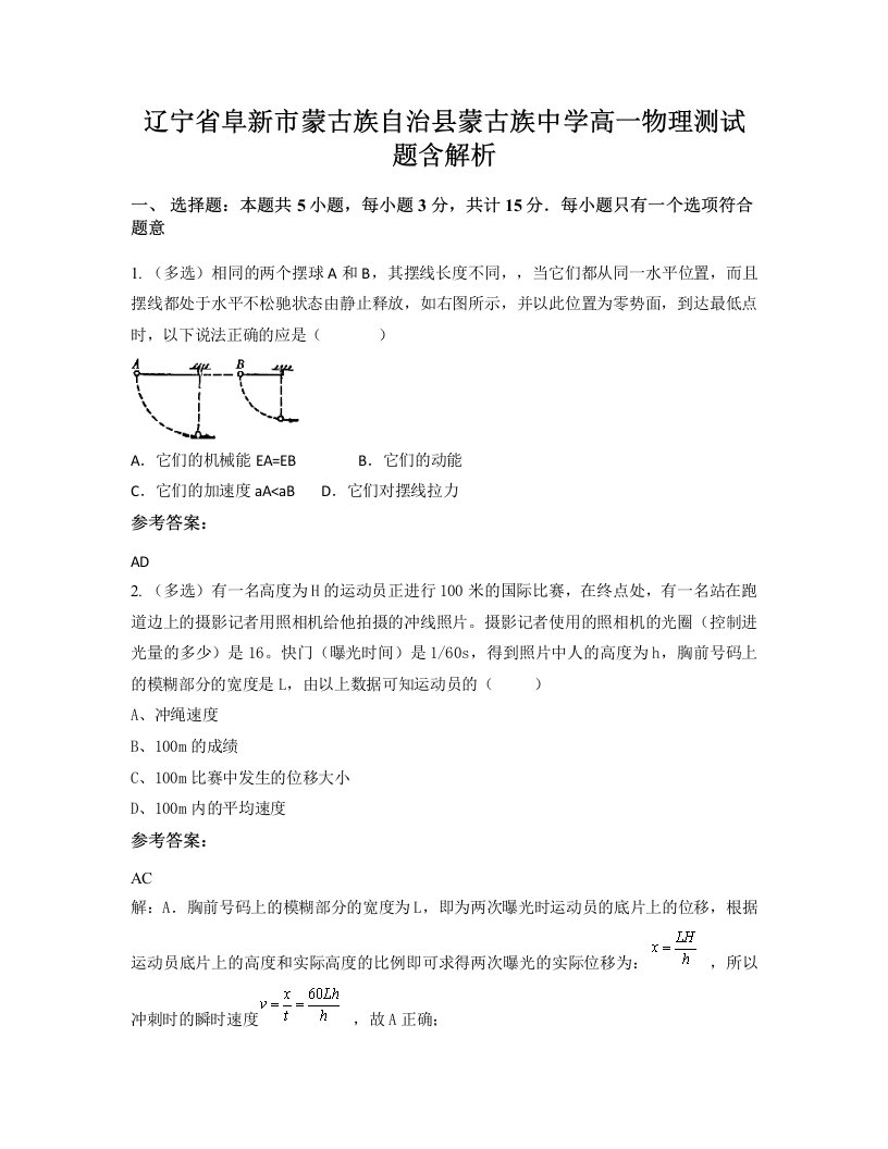 辽宁省阜新市蒙古族自治县蒙古族中学高一物理测试题含解析