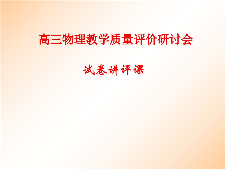 高三物理教学质量评价研讨会试卷讲评课课件