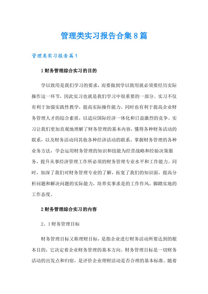 管理类实习报告合集8篇