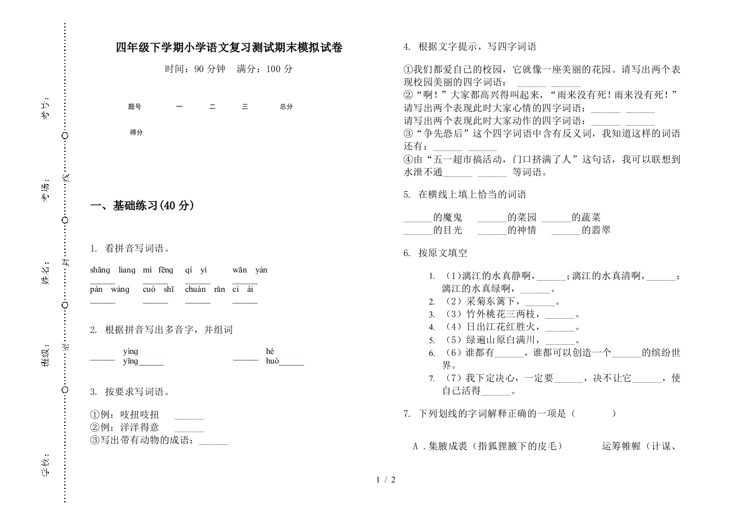 四年级下学期小学语文复习测试期末模拟试卷