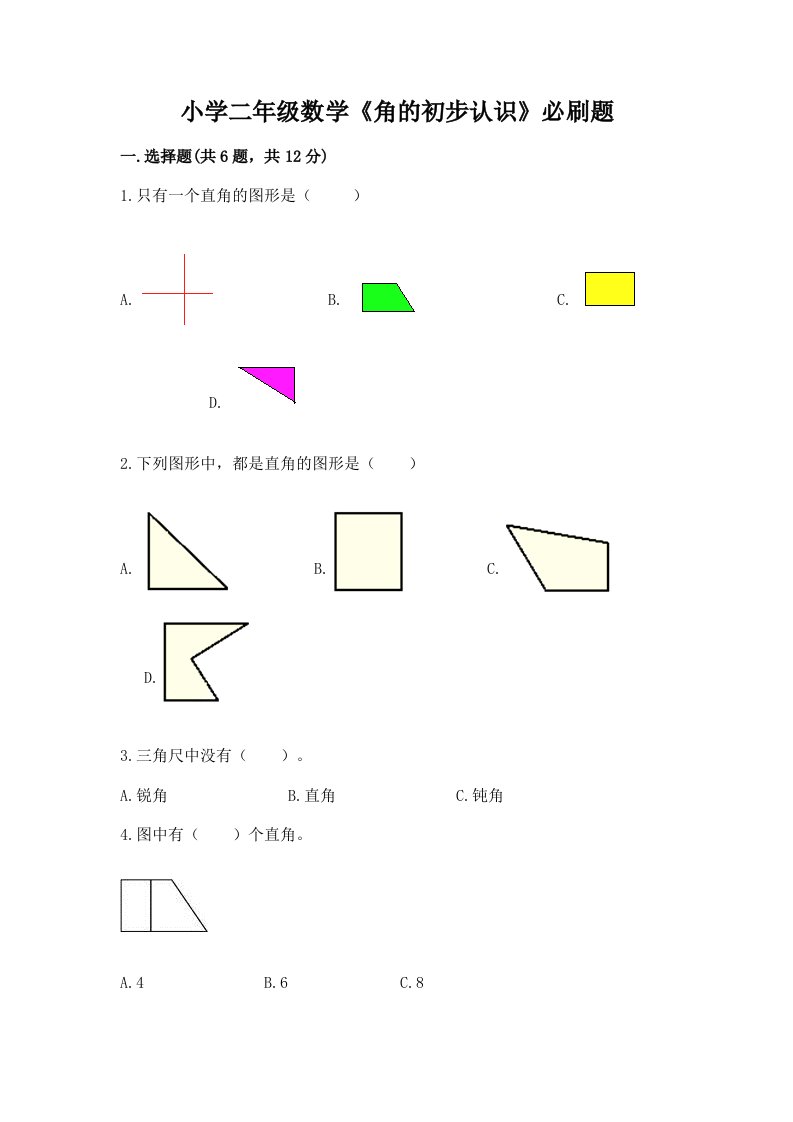 小学二年级数学《角的初步认识》必刷题免费下载答案