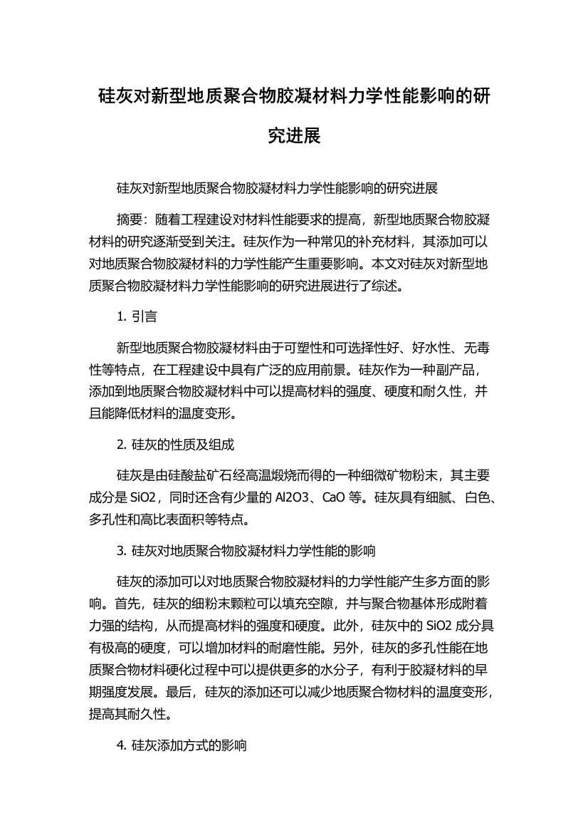 硅灰对新型地质聚合物胶凝材料力学性能影响的研究进展