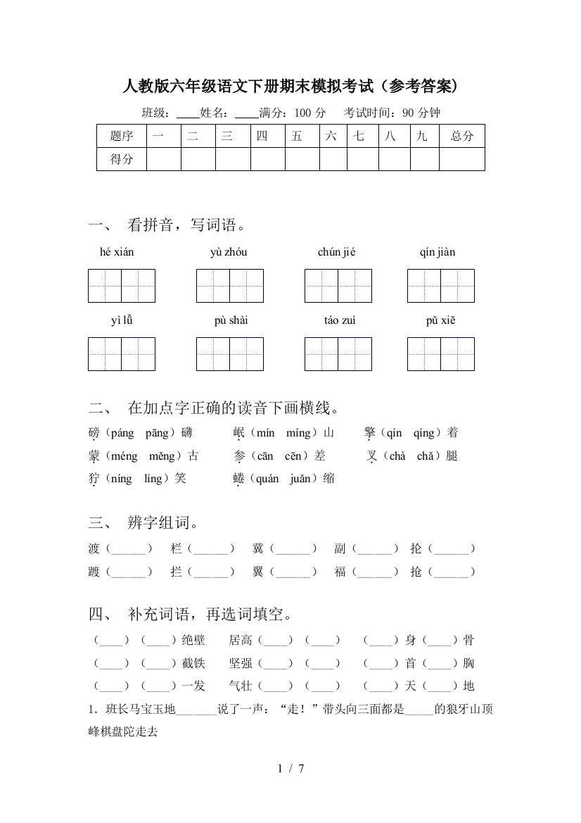 人教版六年级语文下册期末模拟考试(参考答案)