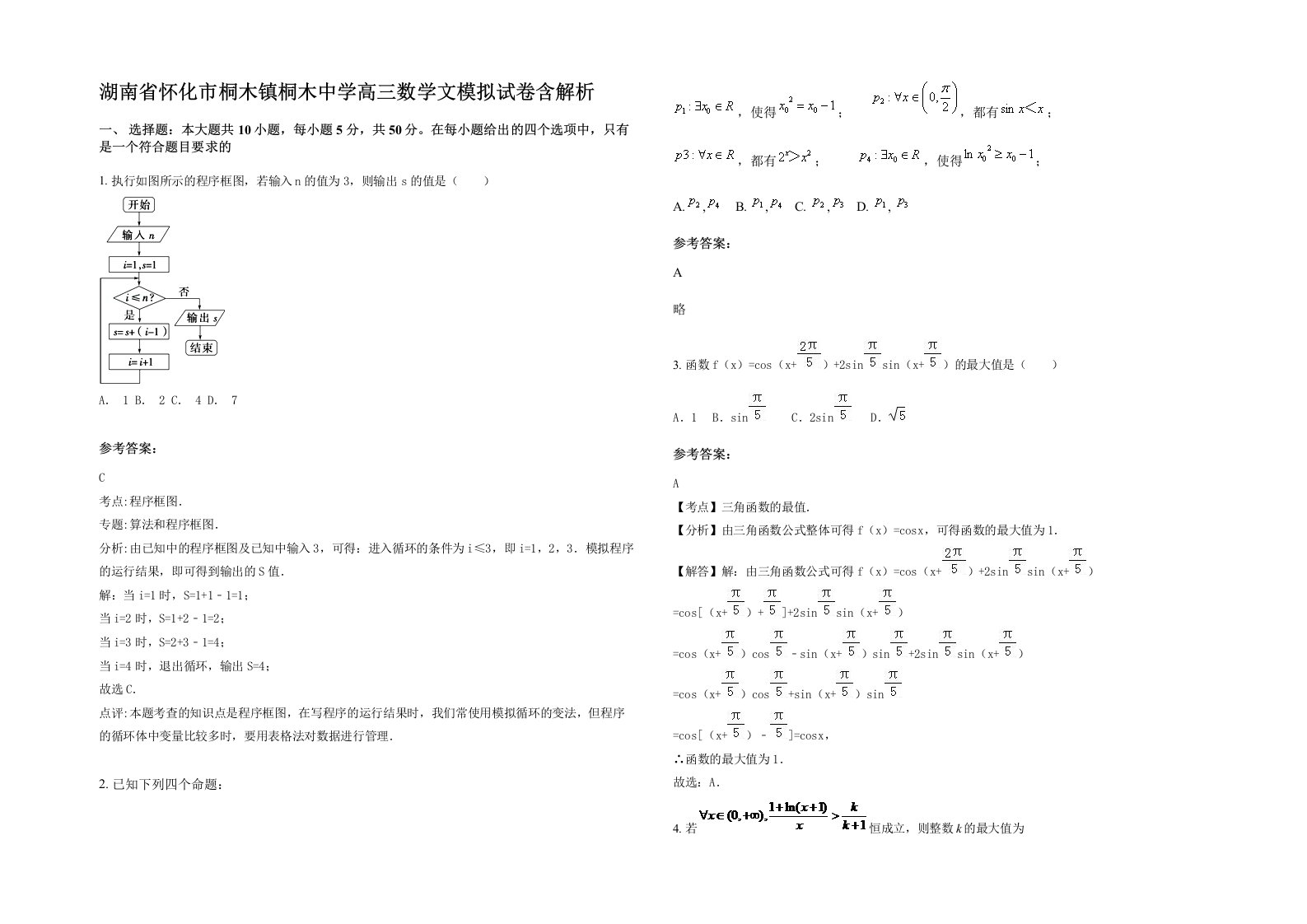 湖南省怀化市桐木镇桐木中学高三数学文模拟试卷含解析