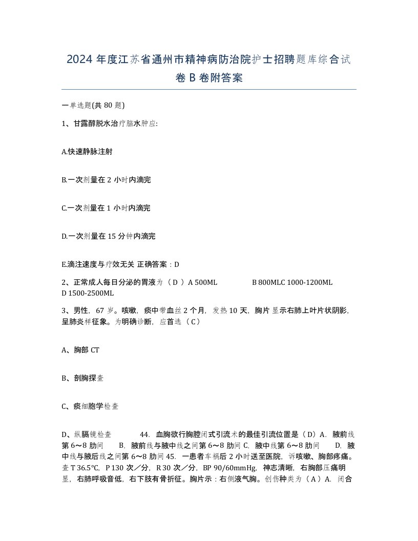 2024年度江苏省通州市精神病防治院护士招聘题库综合试卷B卷附答案