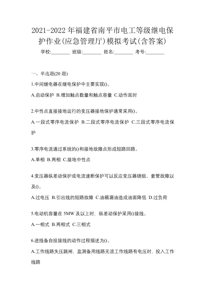 2021-2022年福建省南平市电工等级继电保护作业应急管理厅模拟考试含答案