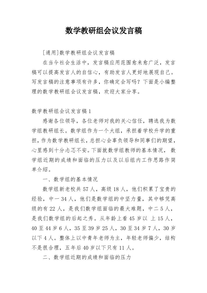 数学教研组会议发言稿