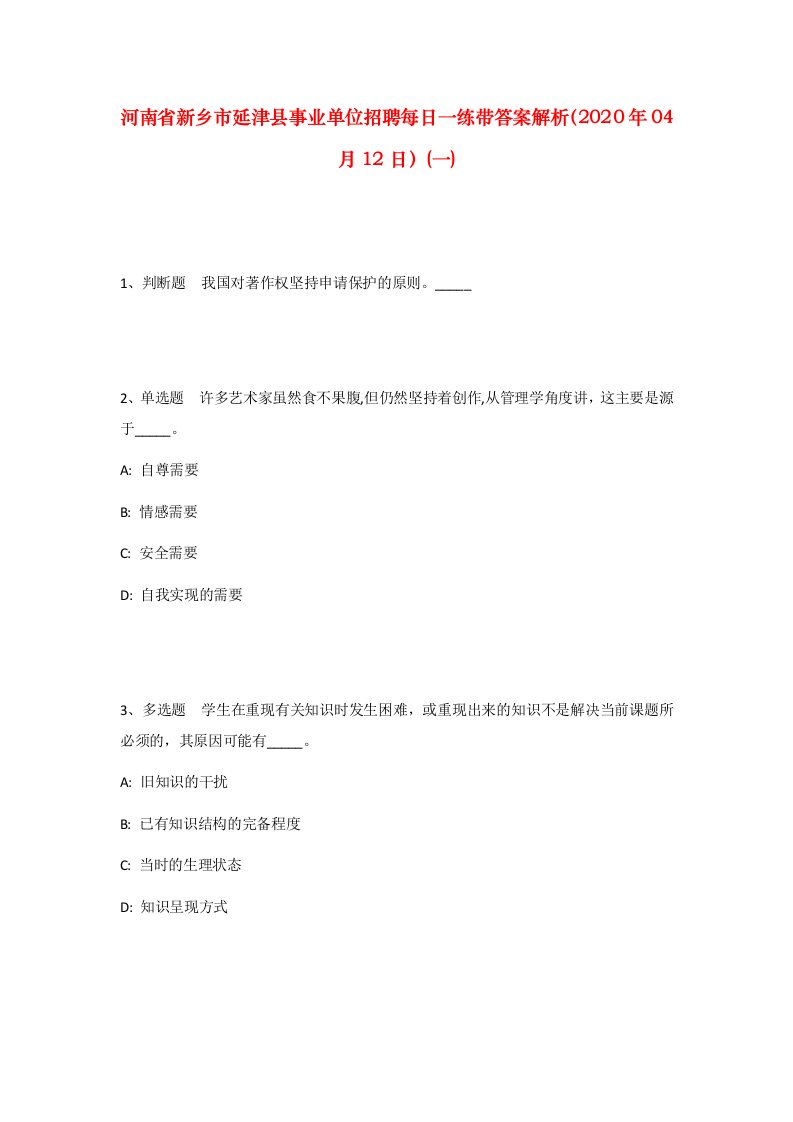 河南省新乡市延津县事业单位招聘每日一练带答案解析2020年04月12日一