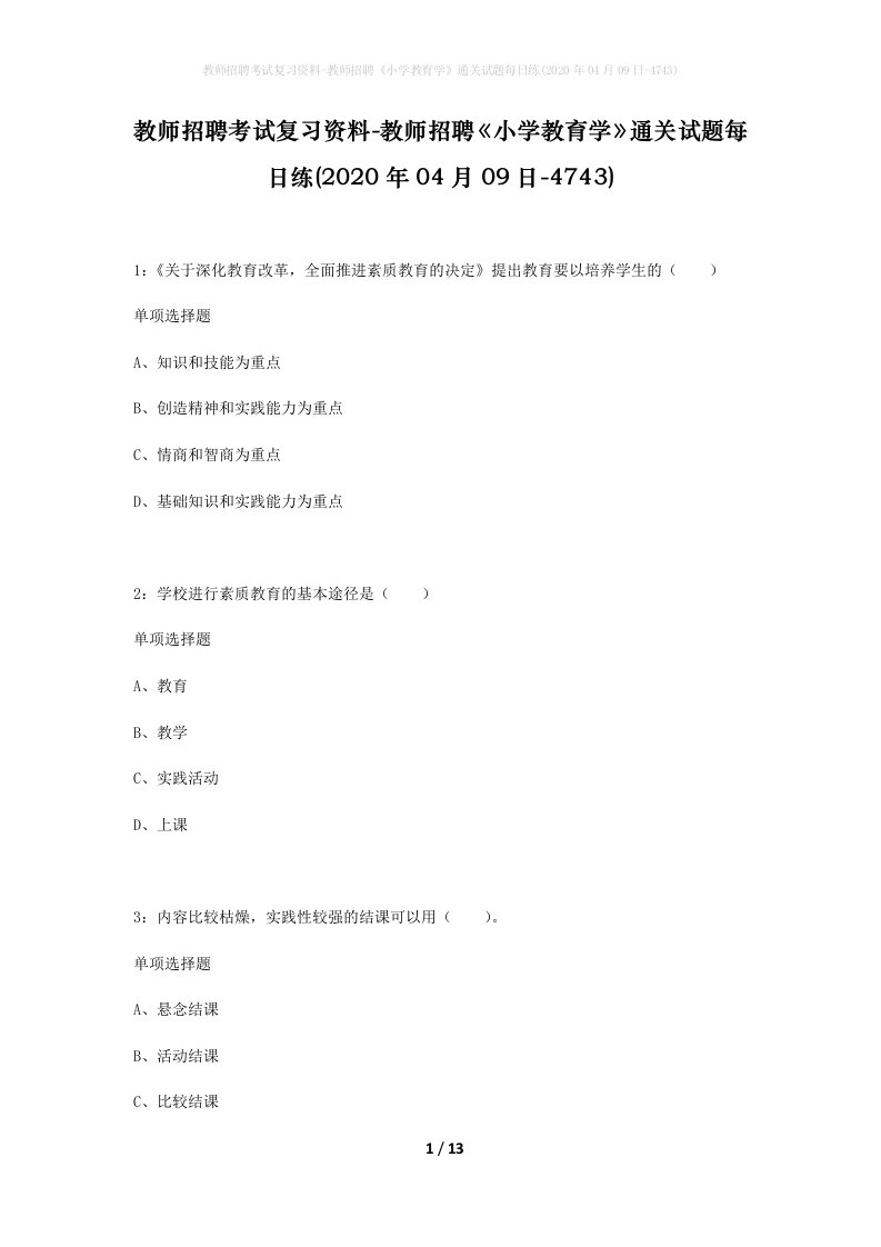 教师招聘考试复习资料-教师招聘小学教育学通关试题每日练2020年04月09日-4743