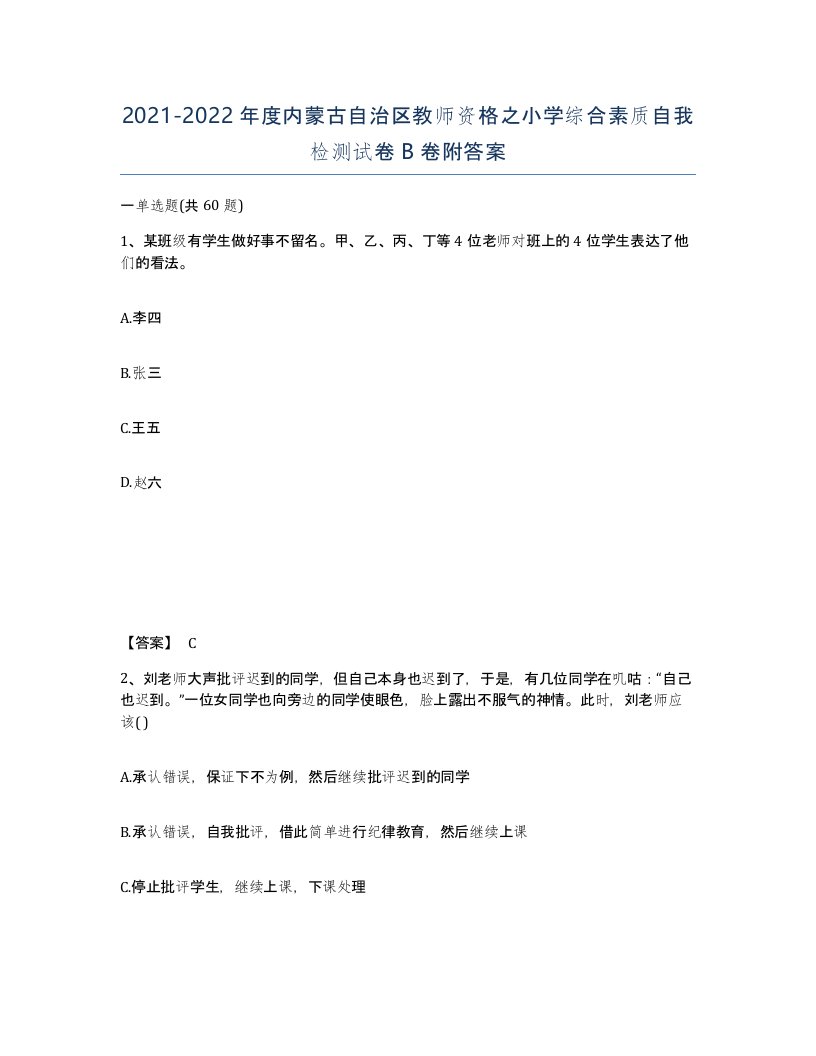 2021-2022年度内蒙古自治区教师资格之小学综合素质自我检测试卷B卷附答案