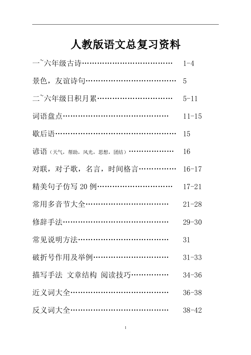 (完整版)人教版六年级语文毕业总复习资料(精品)