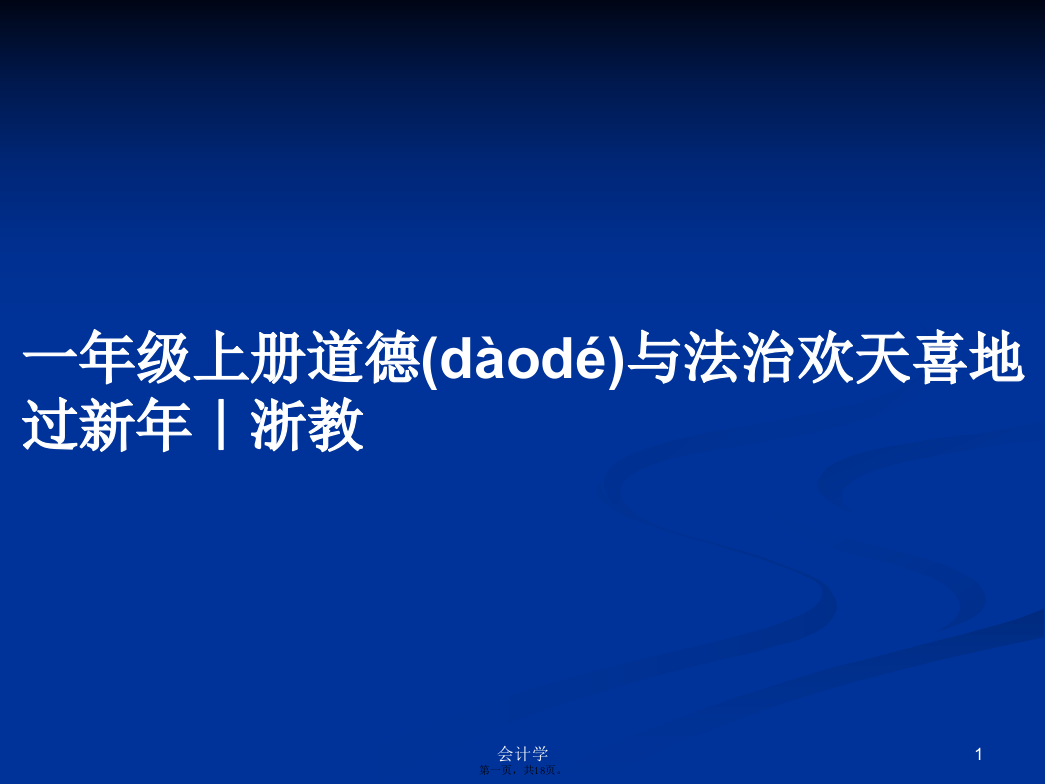 一年级上册道德与法治欢天喜地过新年｜浙教