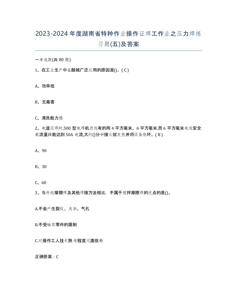 20232024年度湖南省特种作业操作证焊工作业之压力焊练习题五及答案