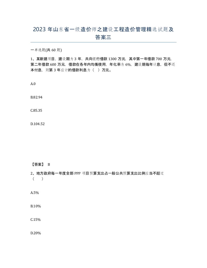 2023年山东省一级造价师之建设工程造价管理试题及答案三