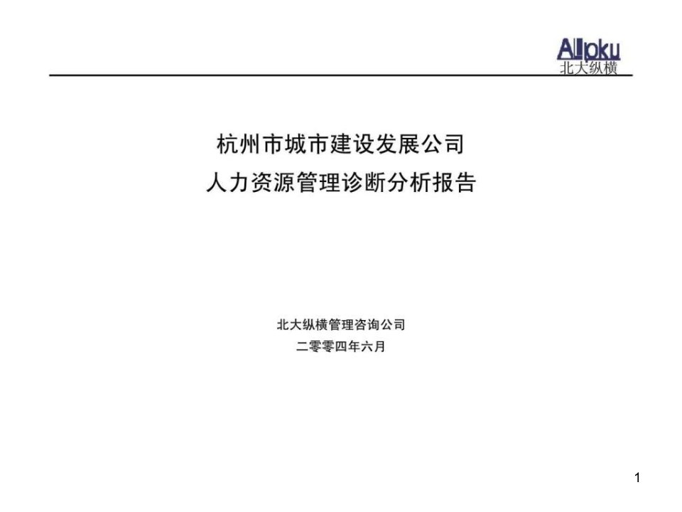 杭州市城市建设发展公司人力资源管理诊断分析报告ppt课件