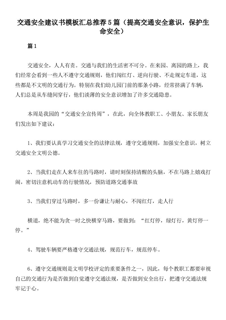 交通安全建议书模板汇总推荐5篇（提高交通安全意识，保护生命安全）