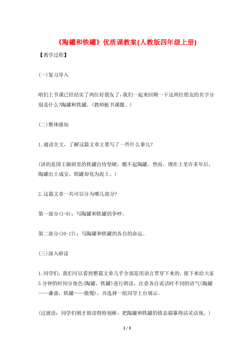 《陶罐和铁罐》优质课教案(人教版四年级上册)