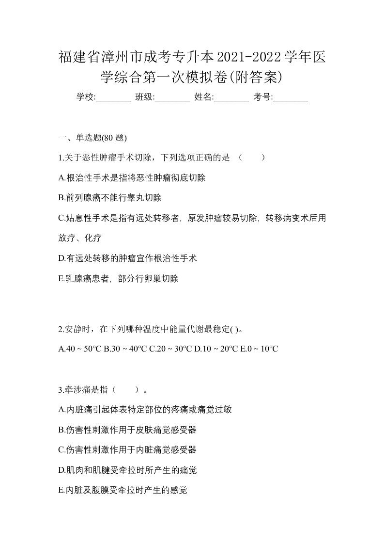 福建省漳州市成考专升本2021-2022学年医学综合第一次模拟卷附答案