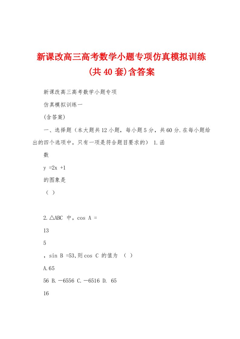 新课改高三高考数学小题专项仿真模拟训练(共40套)含答案