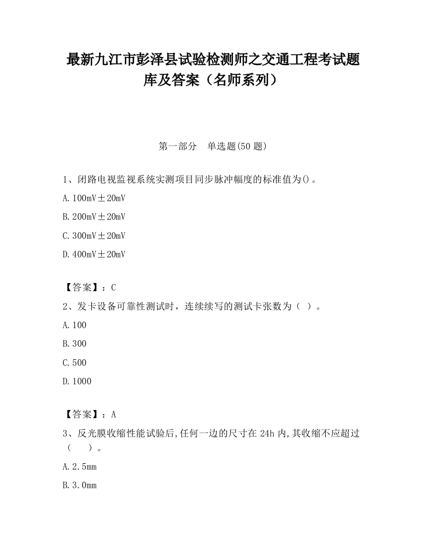 最新九江市彭泽县试验检测师之交通工程考试题库及答案（名师系列）