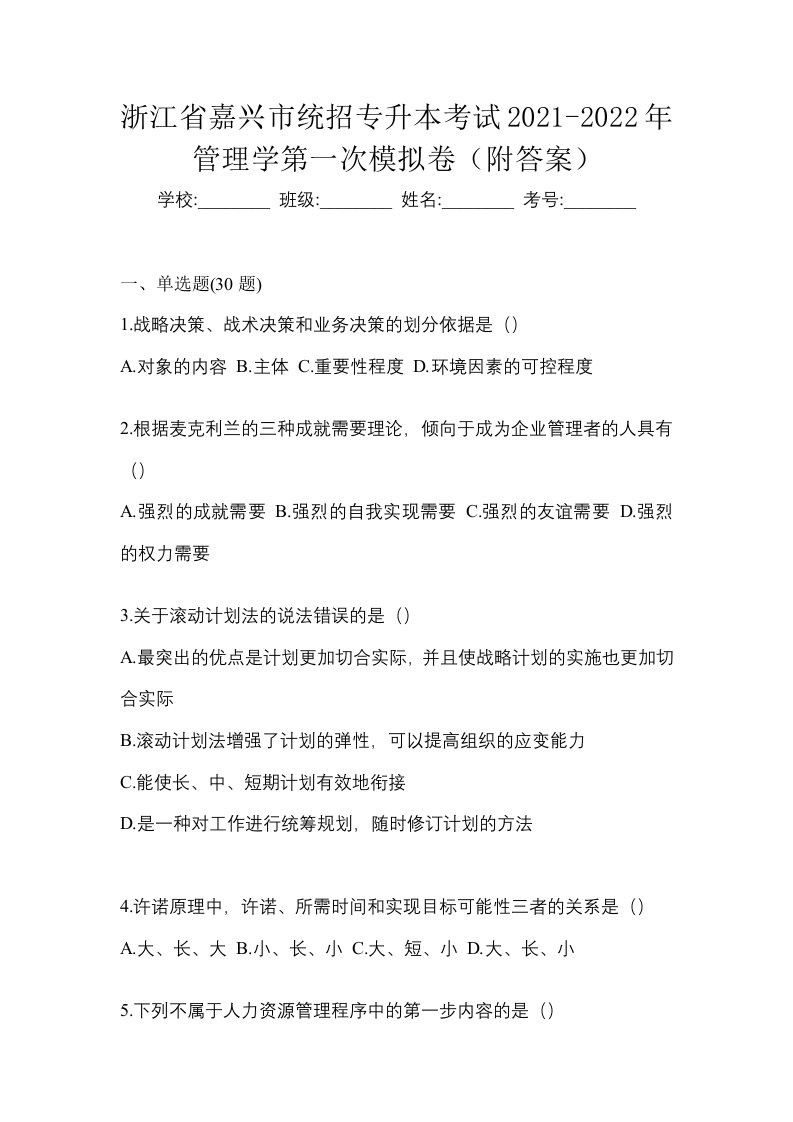 浙江省嘉兴市统招专升本考试2021-2022年管理学第一次模拟卷附答案