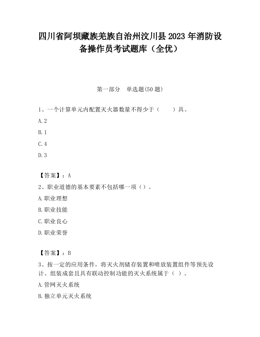 四川省阿坝藏族羌族自治州汶川县2023年消防设备操作员考试题库（全优）