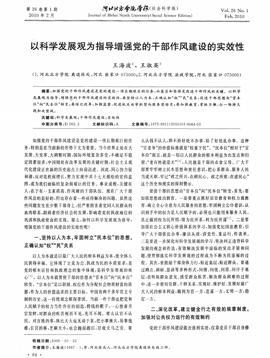 以科学发展观为指导增强党的干部作风建设的实效性