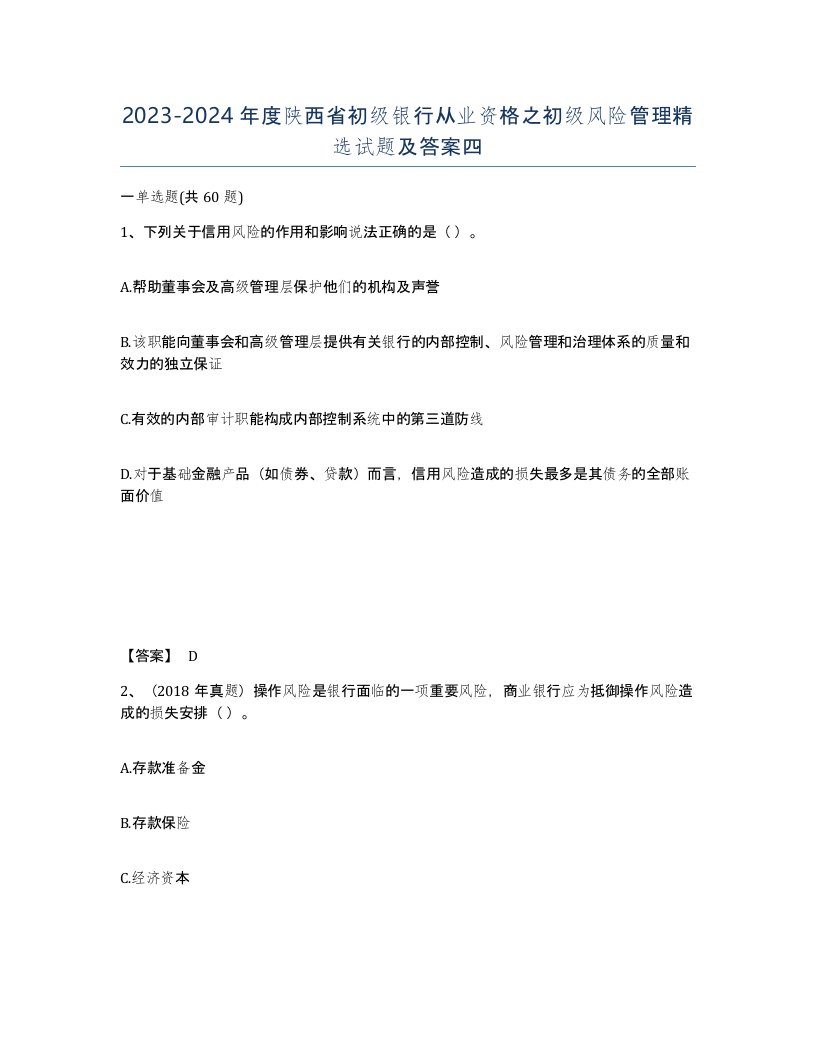 2023-2024年度陕西省初级银行从业资格之初级风险管理试题及答案四