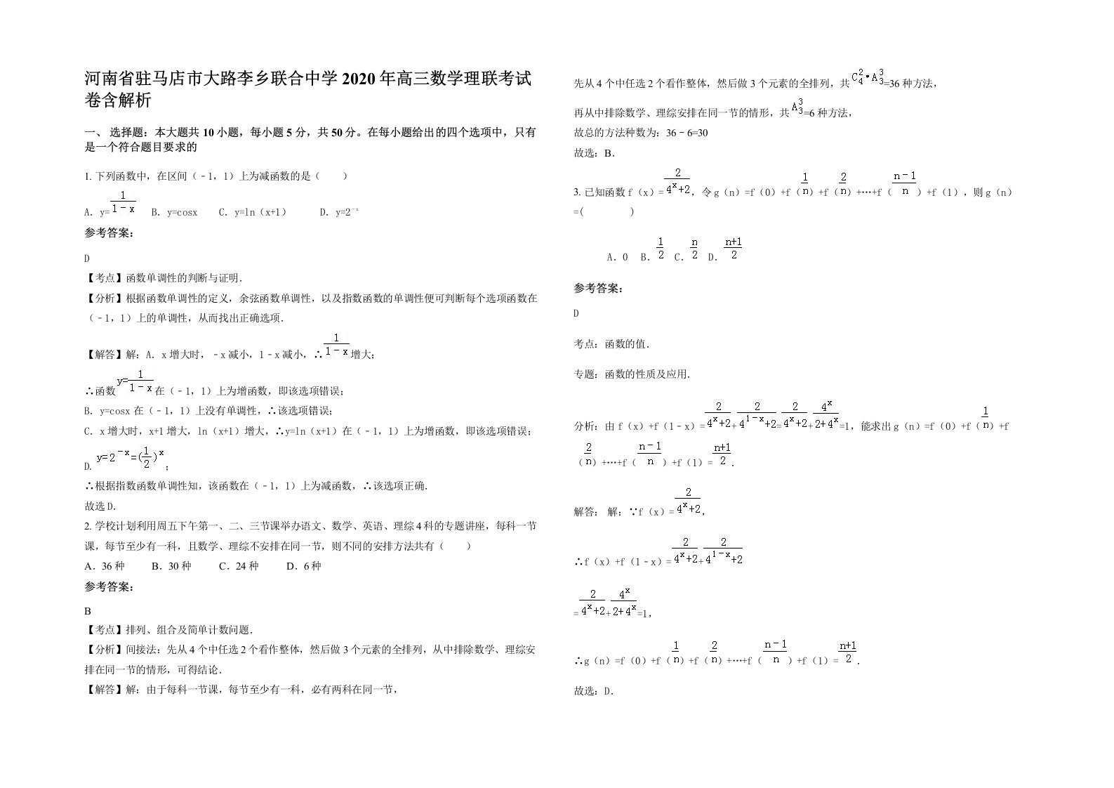 河南省驻马店市大路李乡联合中学2020年高三数学理联考试卷含解析